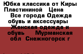 Юбка классика от Киры Пластининой › Цена ­ 400 - Все города Одежда, обувь и аксессуары » Женская одежда и обувь   . Мурманская обл.,Снежногорск г.